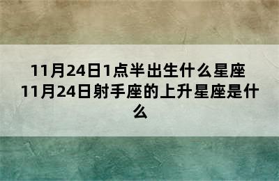 11月24日1点半出生什么星座 11月24日射手座的上升星座是什么